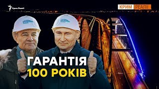 Як випробовували кримський міст? | Крим.Реалії