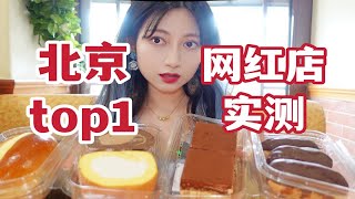 无广实测！北京排名第一糕点店！红花点心局｜富华斋饽饽铺无