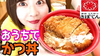 【とんかつ新宿さぼてん】ロースかつ丼でハイボール飲む！【宅飲み】