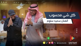 كل شي يالمحب ما بيننا محسوب | الفنان سعيد سلوم | وسيط ميديا