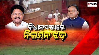 🔴Big Breaking Live | ବିଧାନସଭାରେ ନିଲମ୍ବନ ଝଡ  | 30 September 2023 | Argus News