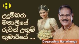 Udumbara Manaliye ~ Dayarathna Ranathunga ~  උදුම්බරා මනාලියේ  රුවින් උතුම් කුමාරියේ