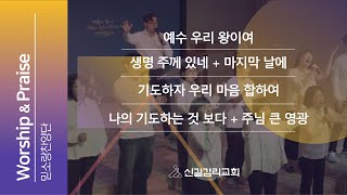 [25.01.24] 금요기도회 찬양 | 믿소랑 찬양단 [신갈감리교회]