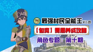 【角色專題】最強村民 賈恩 包爽培養路線規劃！| 火焰紋章 Engage