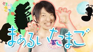 【手遊び歌】まあるいたまご 歌詞付 Nursery Rhymes \u0026 Kids Songs【プチアニメ】