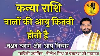 कन्या राशि वालों की आयु कितनी होती है कन्या राशि नक्षत्र चरण आयु विचार lecture 53 shri nilesh mishra