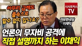 언론에 이해까지 구해야하는 자유한국당 이채익