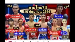 @ วิจารณ์มวยก่อนชั่งน้ำหนักศึกมวยไทย7สี.วันอาทิตย์ที่ 10 กันยายน 2566 (สม้ครมวยหูสายตรง.089-9535051)