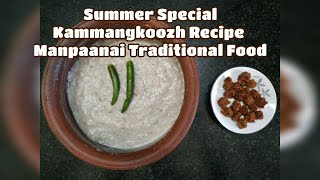 Kammangoozh Recipe | கம்மங்கூழ் செய்வது எப்படி | Kambangoozh | கம்பங்கூழ் | Kambu Koozh | கம்பு கூழ்