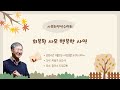 사모영성수련회 2024-11-4 (월)  거절감 대면하기 ㅣ 사무엘하 22:2-4 | 이용규 선교사