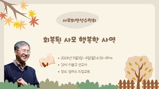 사모영성수련회 2024-11-4 (월)  거절감 대면하기 ㅣ 사무엘하 22:2-4 | 이용규 선교사