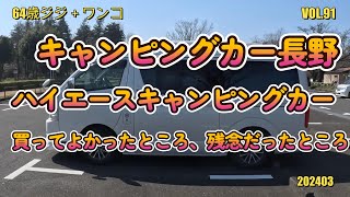 キャンピングカー長野のスペースキャンパーに２年乗って良かったところ、残念なところをお話しします。