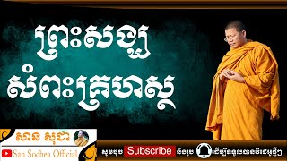 សាន សុជា | ព្រះសង្ឃសំពះគ្រហស្ថ | San Sochea Official