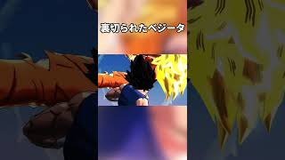 裏切られたベジータ　#shorts #ドラゴンボールレジェンズ