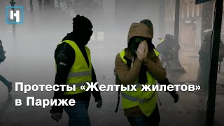 Протесты «Желтых жилетов» в Париже