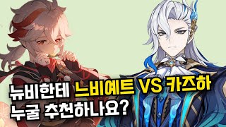 무지성 느비예트 추천을 하지 않게 된 이유 | 느비예트 vs 카즈하 누굴 뽑아야할까? (가이드 아님) | 4.5 후반 픽업 | 느비예트 | 카즈하 | 원신