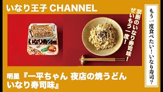 いなり王子CHANNEL 75　[もう一度食べたい！明星・一平ちゃん 夜店の焼うどん いなり寿司味]