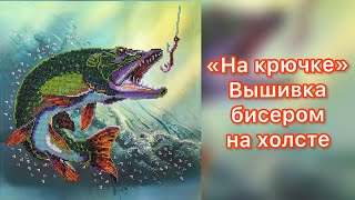 «На крючке» АВ-344, вышивка бисером на холсте, «Абрис Арт». Обзор набора и отшив