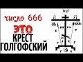 ☦️ «ЧИСЛО 666» — это КРЕСТ ГОЛГОФСКИЙ • Иисусова молитва