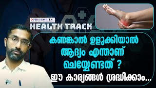 കണങ്കാൽ ഉളുക്കിയാൽ ആദ്യം എന്താണ് ചെയ്യേണ്ടത്  ? |health track