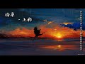 【古風入坑】倫桑 上邪「於是你把名字刻入史箋，換我把你刻在我墳前。」 high quality lyrics chinese style tk推薦 重製重發