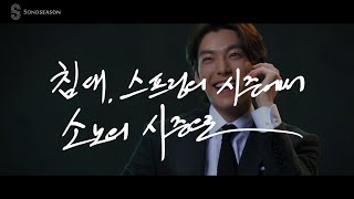 [소노시즌 라이프] 소노시즌(SONO SEASON) X 김우빈 TV CF Making Film