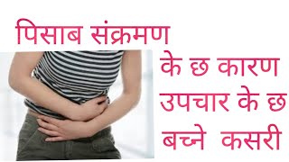 पिसाब संक्रमण नेपालीमा |Urine infection in nepali|Dr Bhupendra Shah