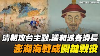 清朝曾想跟荷蘭合作？曝康熙命施琅為福建水師提督背後原因？不任用瞭解海域官員關鍵1因素？【話時代人物】｜三立新聞網 SETN.com