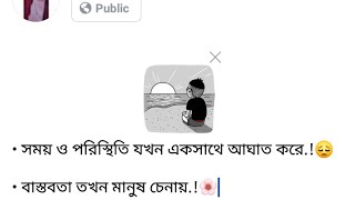 • সময় ও পরিস্থিতি যখন একসাথে আঘাত করে.!😔 • বাস্তবতা তখন মানুষ চেনায়.!🌸 #caption #status