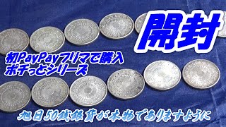 【旭日５０銭銀貨開封】　PayPayフリマで購入しました。ポチっとシリーズ。