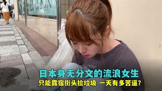 日本露宿街頭的流浪女孩，只能靠撿垃圾為生，一天過得有多苦逼？