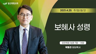 보혜사 성령 [2021년 4월 25일 일산광림교회]