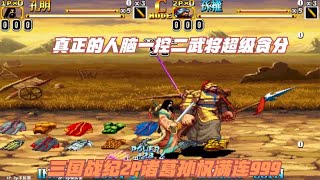 三国战纪2P群雄武将模式诸葛+孙权一控二双牛金贪分40亿