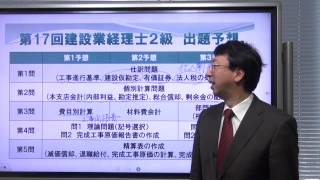 【ネットスクール】第17回建設業経理士２級　出題予想