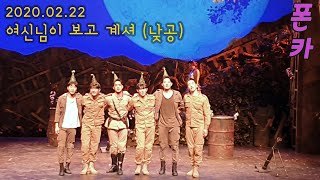 200222 뮤지컬 [여신님이 보고계셔] 낮공 커튼콜 (한보라 서경수 정욱진 안지환 차용학 김대웅 손유동)