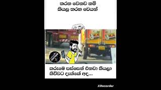 මරු ආතල් fun subscribe පාරක් දාන් යන් #memes #shorts