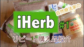 iHerb #1 自然療法家がリピートする購入品紹介