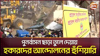 চট্টগ্রামে হকার উচ্ছেদ; আন্দোলনের হুঁশিয়ারি! | Chattogram Hawker | Channel 24