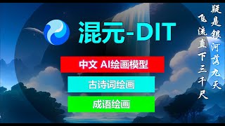 腾讯混元-DIT，完全使用中文的AI绘画模型，精通古诗词，成语绘画，理解力Max！画你想要的！