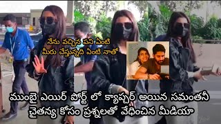 నేను వచ్చిన పని ఏంటి చేస్తున్నదేంటి అంటూ చైతన్య కోసం ప్రశ్నలు పై సమంతా మండిపాటు/Samantha aggressive