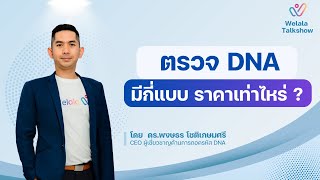 ตรวจ DNA มีกี่แบบ ราคาเท่าไหร่ #dnatest  #dna  #ตรวจdna #ตรวจดีเอ็นเอ #ตรวจยีน