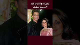 ⚡ మన టాప్ విలన్ల భార్యలను ఎప్పుడైనా చూశారా ? 🤔 | #SonuSood | #JagapathiBabu | #Tollywood | #Shorts