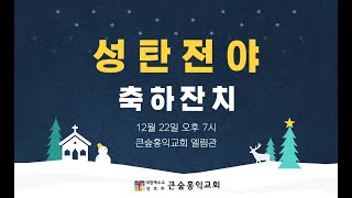 [24. 12. 22] 성탄전야 축하잔치