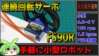 【秋月電子商品レビュー】連続回転サーボFS90R！お手軽に移動ロボット作るなら間違いなくコレ！【ずんだもん】