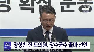 [뉴스투데이] 양성빈 전 도의원 차기 장수군수 출마 선언 | 전주MBC 210104 방송