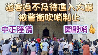 青銅大門緩緩開啟，遊客迫不及待進入大廳，被警衛吹哨制止(中正陸儀開殿哨)。Chiang Kai-shek Memorial Hall~Army Honor Guards#陸軍儀隊#三軍儀隊