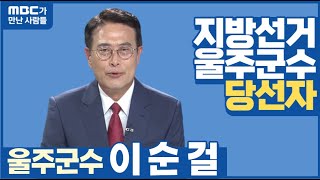 MBC가 만난 사람, 이순걸 울주군수(2022.07.04/뉴스투데이/울산MBC)