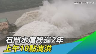 距滿水位不到1米！石門水庫睽違2年　上午10點洩洪｜三立新聞網 SETN.com