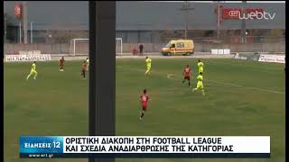 Οριστική διακοπή στη Football League | 03/06/2020 | ΕΡΤ