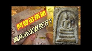 泰國佛牌知識：阿贊多崇迪很稀有？不賣百萬都是假的？帶你揭秘阿贊多崇迪的秘密，佛牌市場最大的坑